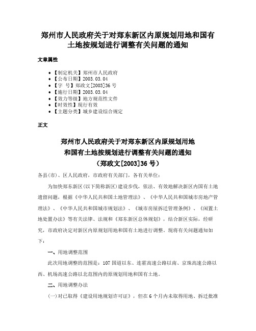 郑州市人民政府关于对郑东新区内原规划用地和国有土地按规划进行调整有关问题的通知