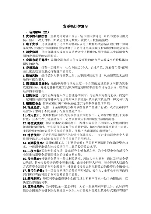 2014货币银行学复习