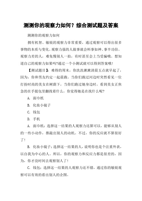 测测你的观察力如何？综合测试题及答案