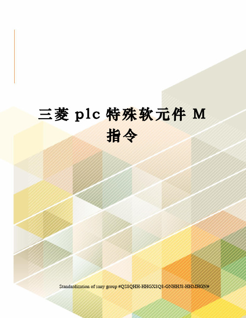 三菱plc特殊软元件M指令