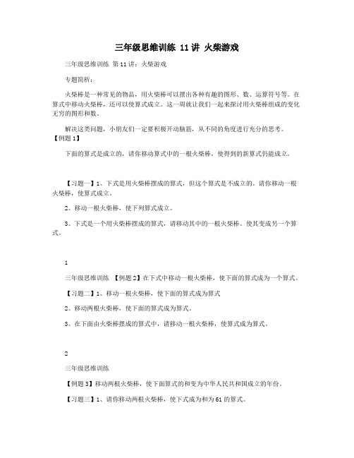 三年级思维训练 11讲 火柴游戏