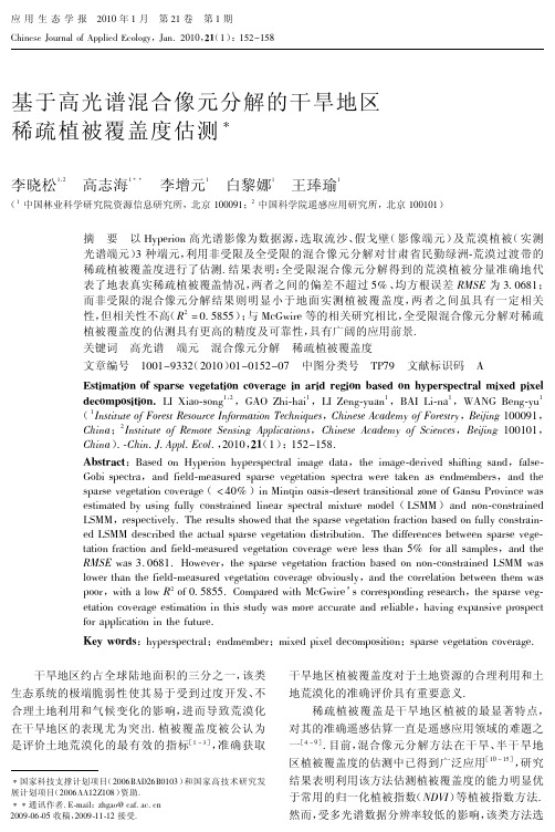 基于高光谱混合像元分解的干旱地区稀疏植被覆盖度估测