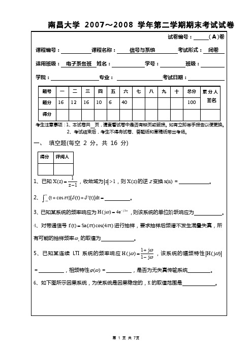 南昌大学信号系统试卷2007-2008