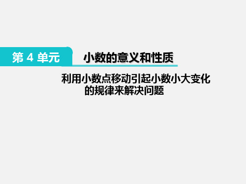 四年级下册利用小数点移动引起小数小大变化的规律来解决问题人教版