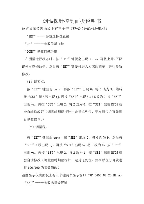 烟温探针控制面板说明书