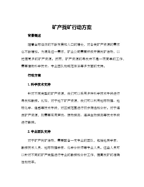 矿产找矿行动方案