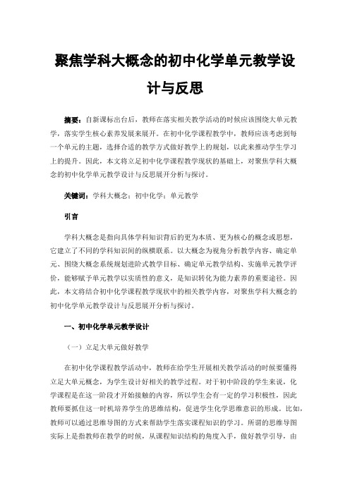 聚焦学科大概念的初中化学单元教学设计与反思