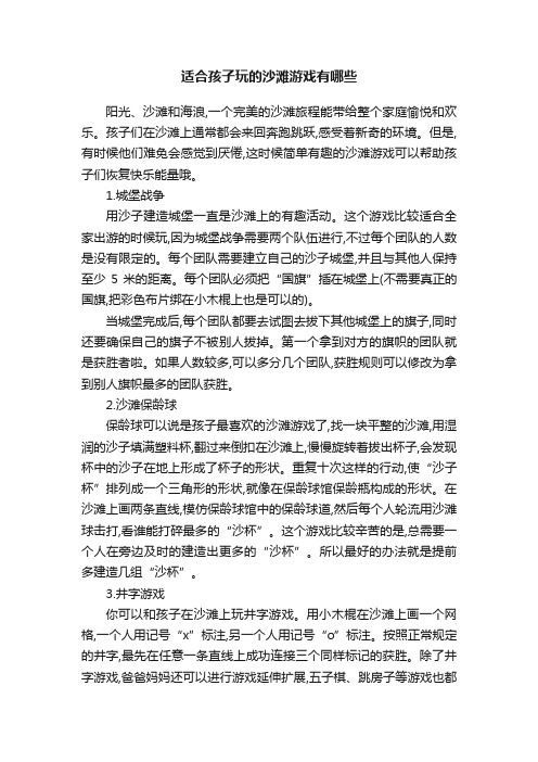 适合孩子玩的沙滩游戏有哪些