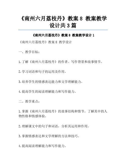 《南州六月荔枝丹》教案8 教案教学设计共3篇