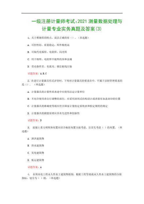 一级注册计量师考试：2021测量数据处理与计量专业实务真题及答案(3)