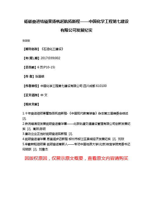 砥砺奋进结硕果扬帆起航拓新程——中国化学工程第七建设有限公司发展纪实