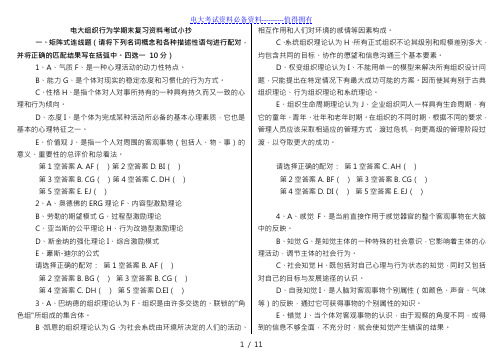 【2021年最新整理】最新版电大组织行为学期末复习资料重点考试答案解析(可编辑