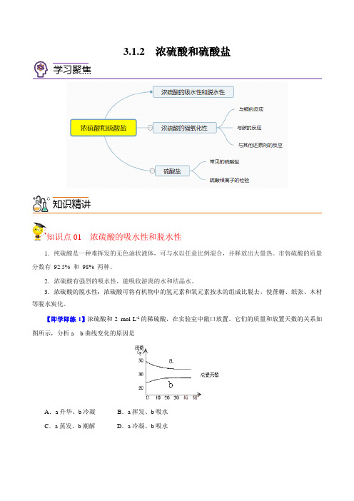 浓硫酸和硫酸盐(学生版)高一化学同步精品讲义(沪科版2020必修第一册)