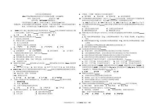 国海事局2002年第1期海船船员适任证书全国统考试题(总第28期)科目：轮机长业务           试卷