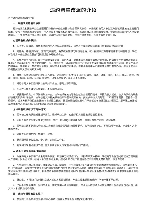 违约调整改派的介绍