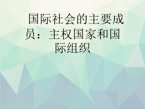 国际社会的主要成员：主权国家和国际组织演示文稿ppt