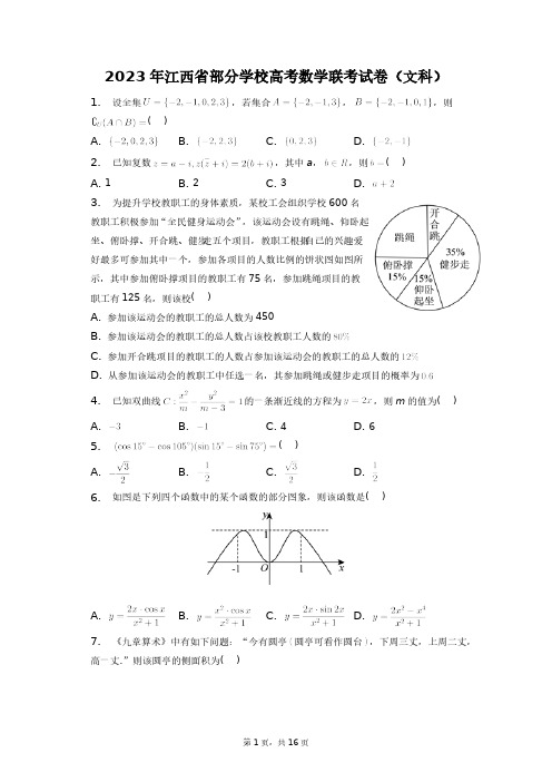 2023年江西省部分学校高考数学联考试卷(文科)+答案解析(附后)