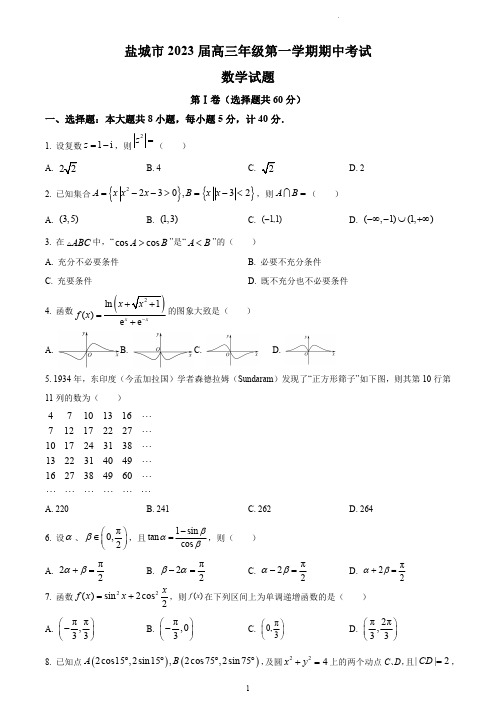 盐城市2022-2023学年高三上学期期中数学试题含解析