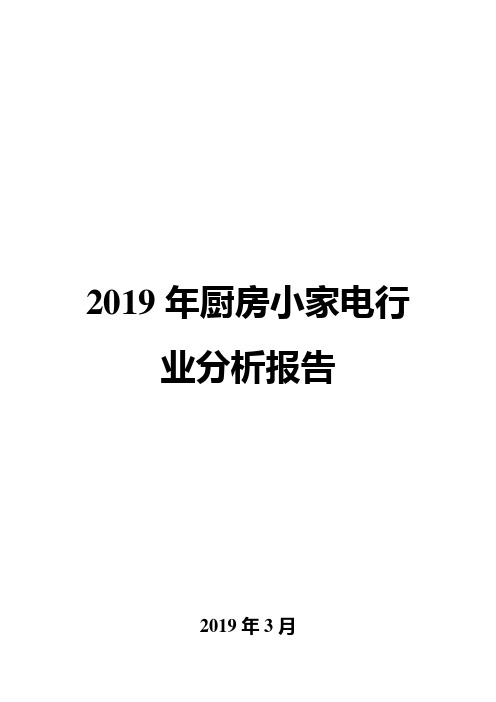 2019年厨房小家电行业分析报告