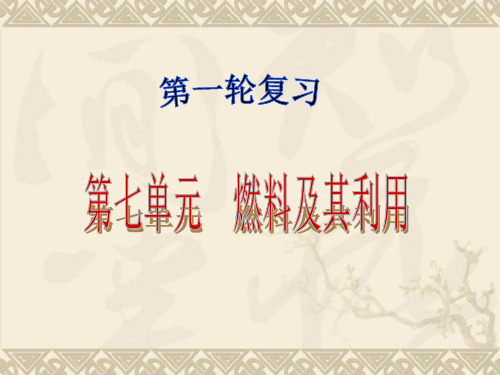 人教版九年级中考化学复习第七单元  燃料及其利用  课件  (共64张PPT) (1)