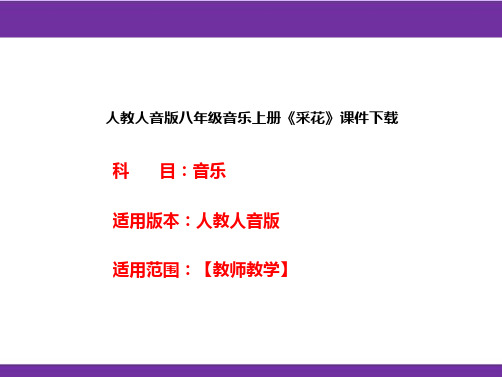 人教人音版八年级音乐上册《采花》课件下载