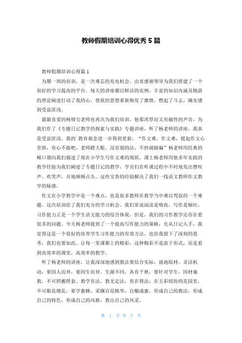 教师假期培训心得优秀5篇