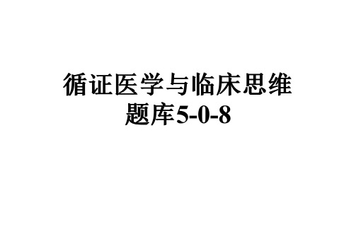 循证医学与临床思维题库5-0-8