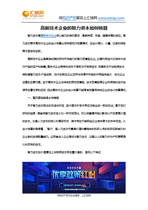 高新技术企业的智力资本如何核算