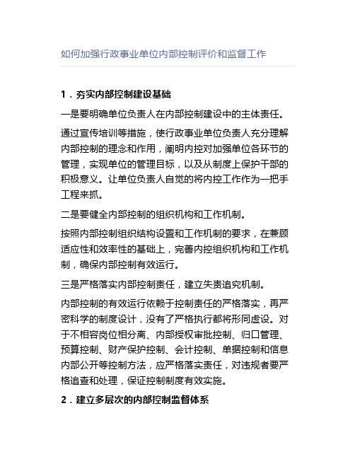 如何加强行政事业单位内部控制评价和监督工作