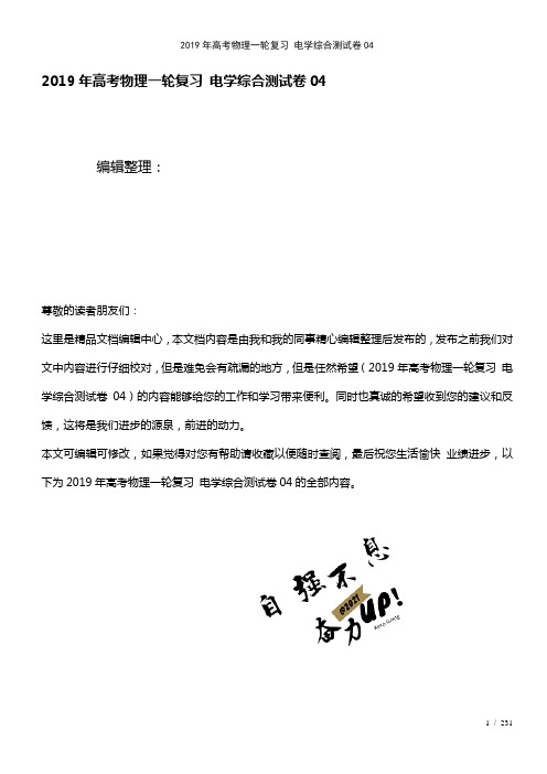 高考物理一轮复习电学综合测试卷04(2021年整理)