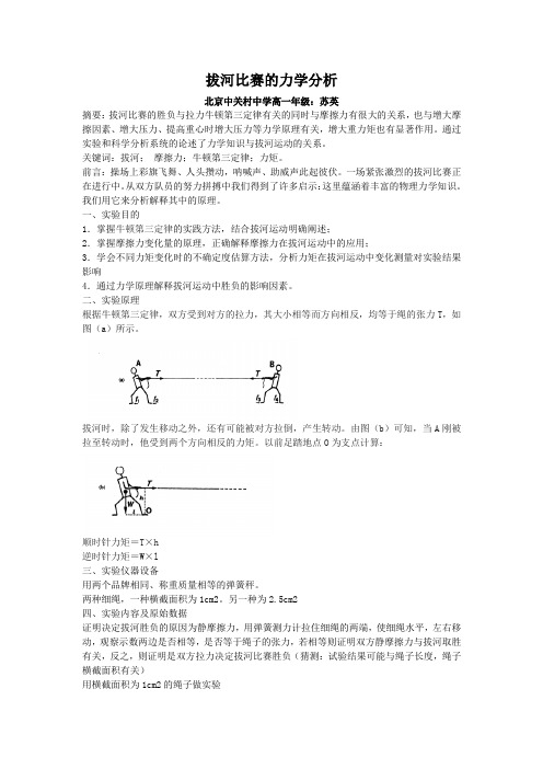 拔河比赛的力学分析.