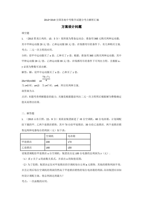 2018-2019全国各地中考数学试题分考点解析汇编方案设计问题