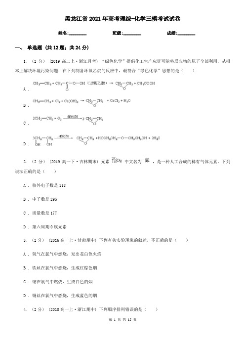 黑龙江省2021年高考理综-化学三模考试试卷