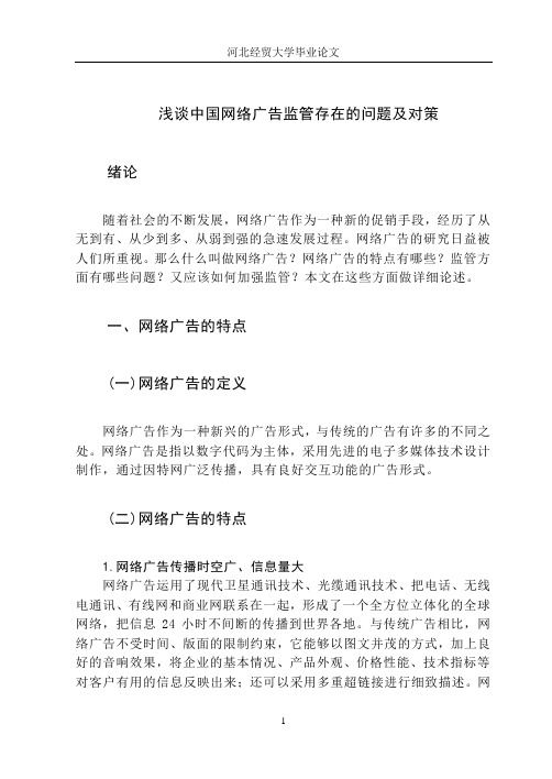 浅谈中国网络广告监管存在的问题及对策毕业论文