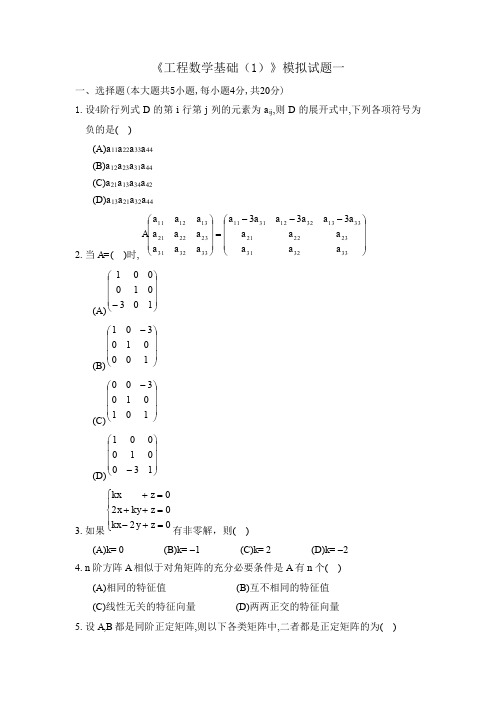 四川大学网络教育学院 工程数学基础(1) 模拟题1