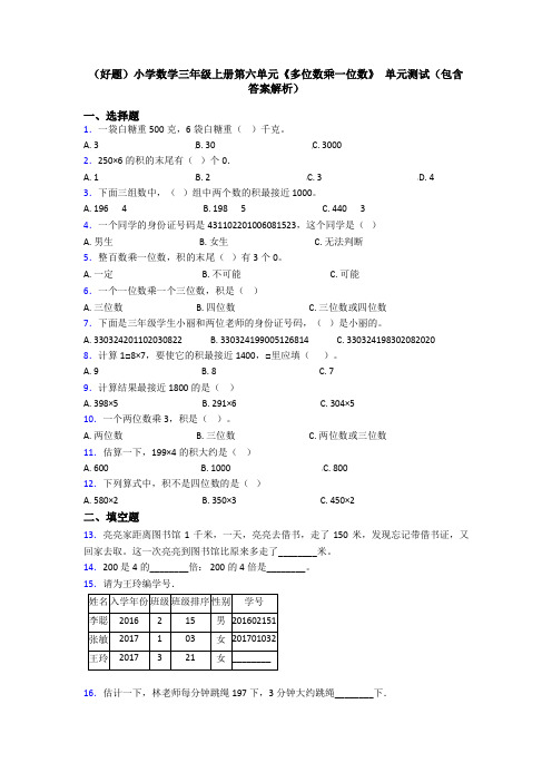 (好题)小学数学三年级上册第六单元《多位数乘一位数》 单元测试(包含答案解析)