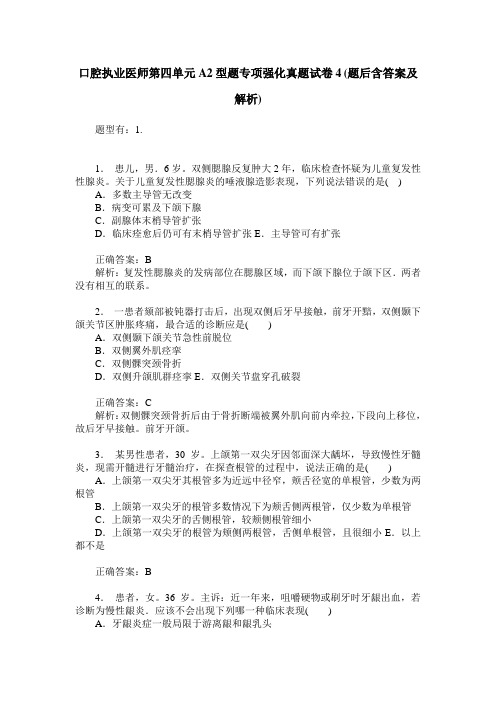 口腔执业医师第四单元A2型题专项强化真题试卷4(题后含答案及解析)