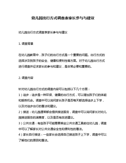 幼儿园出行方式调查表家长参与与建议