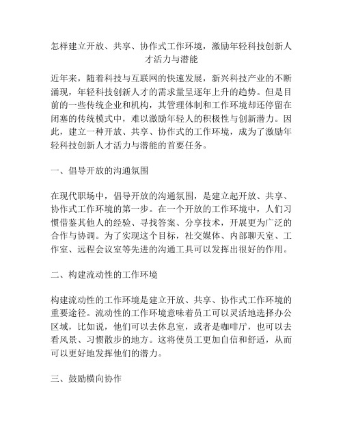 怎样建立开放、共享、协作式工作环境,激励年轻科技创新人才活力与潜能