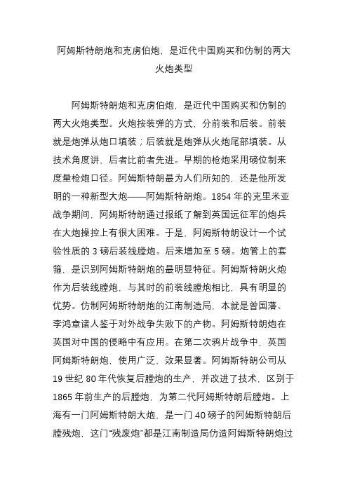 阿姆斯特朗炮和克虏伯炮,是近代中国购买和仿制的两大火炮类型