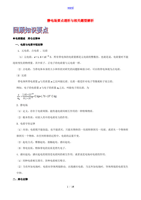 (浙江选考)高考物理二轮复习 专题12 静电场要点透析及相关题型解析试题(含解析)-人教版高三全册物