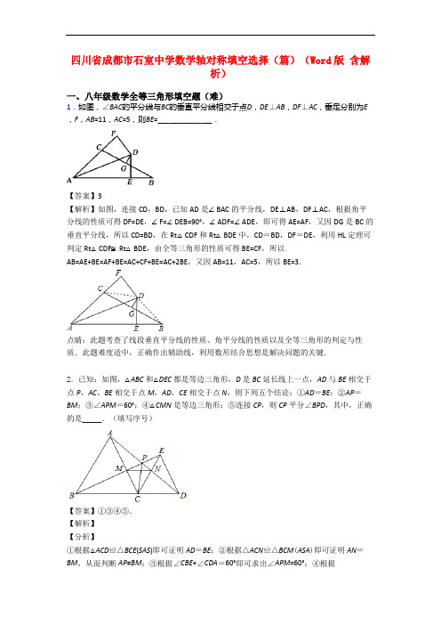 四川省成都市石室中学数学轴对称填空选择(篇)(Word版 含解析)