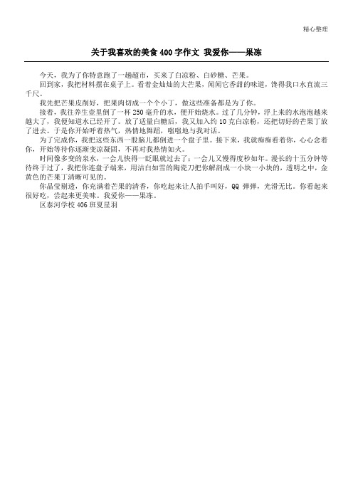 关于我喜欢的美食400字作文 我爱你——果冻