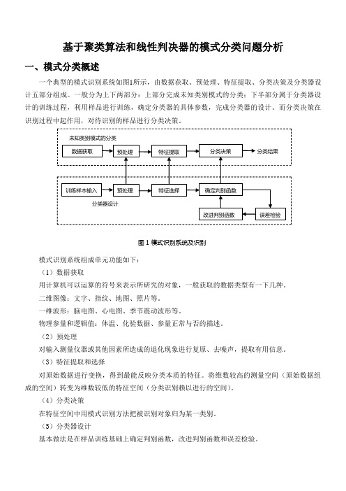 模式识别结题论文——基于聚类算法和线性判决器的模式分类问题分析(DOC)