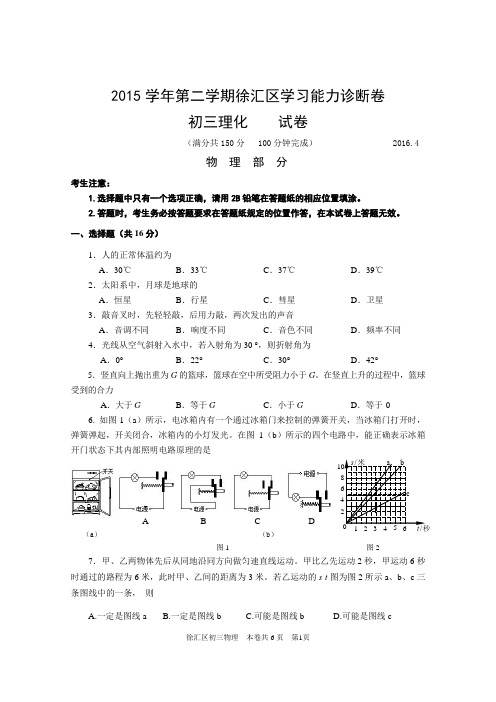 2015-2016学年第二学期初三物理徐汇区二模试卷(word+答案)(侍孙晓)