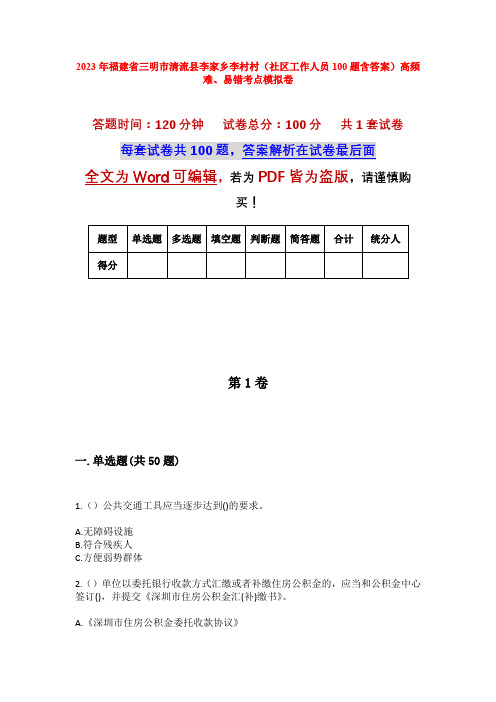 2023年福建省三明市清流县李家乡李村村(社区工作人员100题含答案)高频难、易错考点模拟卷