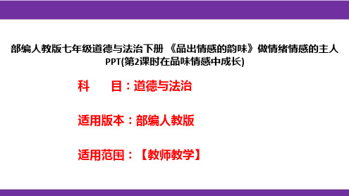 部编人教版七年级道德与法治下册《品出情感的韵味》做情绪情感的主人PPT(第2课时在品味情感中成长)