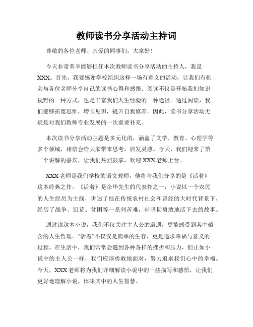 教师读书分享活动主持词