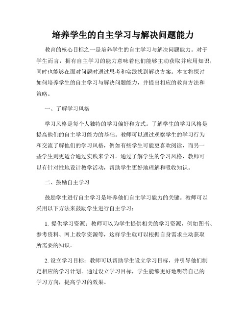 培养学生的自主学习与解决问题能力