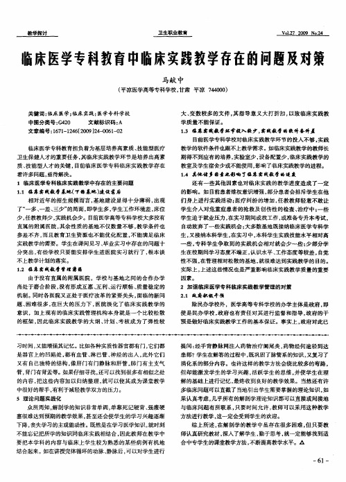 临床医学专科教育中临床实践教学存在的问题及对策